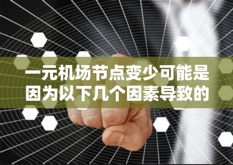 一元机场节点变少可能是因为以下几个因素导致的
