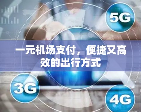 一元机场支付，便捷又高效的出行方式