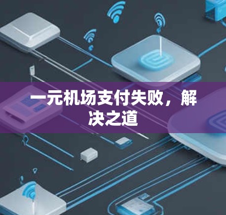 一元机场支付失败，解决之道