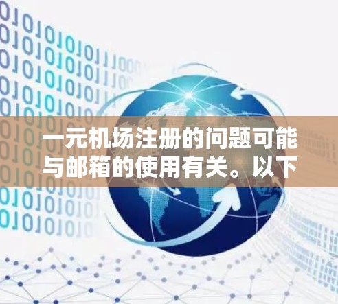 一元机场注册的问题可能与邮箱的使用有关。以下是一些可能的解决方案