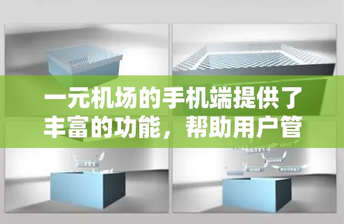 一元机场的手机端提供了丰富的功能，帮助用户管理航班、购物、饮食、支付和查看信息。以下是详细的使用步骤
