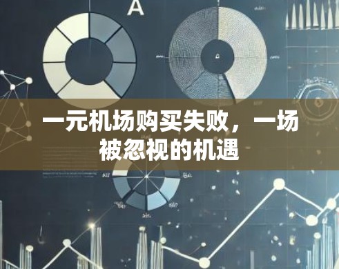 一元机场购买失败，一场被忽视的机遇