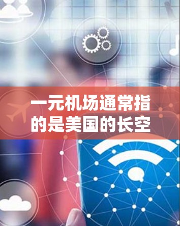 一元机场通常指的是美国的长空岛机场，是美国首都的象征。续费是机场提供的服务在用户使用后需要支付的费用，主要包括机场内的餐饮服务、行李补寄等。以下是一元机场续费的详细步骤和注意事项
