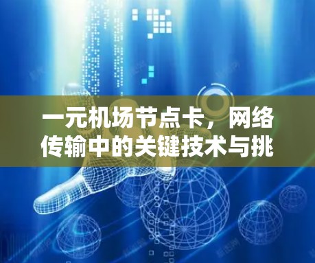 一元机场节点卡，网络传输中的关键技术与挑战