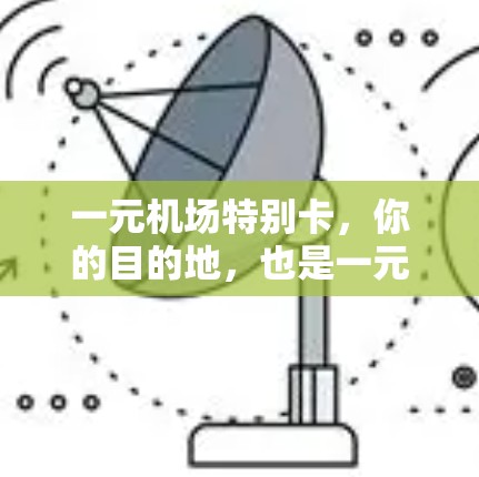 一元机场特别卡，你的目的地，也是一元