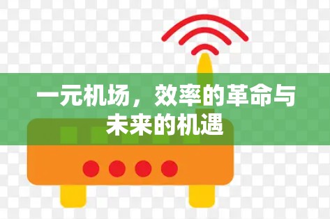 一元机场，效率的革命与未来的机遇