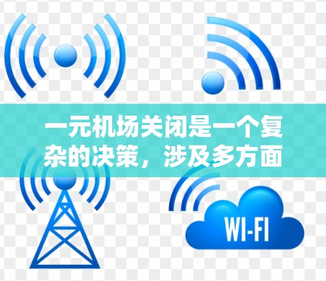 一元机场关闭是一个复杂的决策，涉及多方面的因素。以下是详细的分析和建议