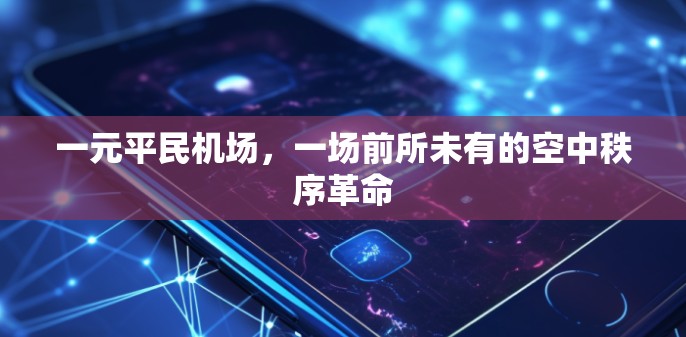 一元平民机场，一场前所未有的空中秩序革命