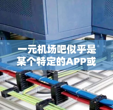 一元机场吧似乎是某个特定的APP或服务名称，可能与机场相关。由于一元通常指价格或服务的一元一次，因此这可能是一个机场周边的购物、餐饮或娱乐平台。以下是一些可能的解决方案