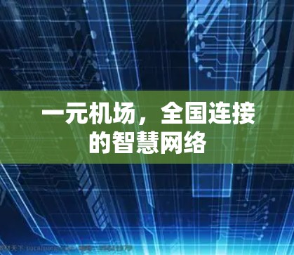 一元机场，全国连接的智慧网络