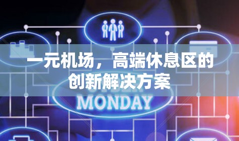 一元机场，高端休息区的创新解决方案