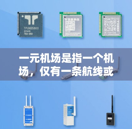 一元机场是指一个机场，仅有一条航线或航线，通常是因为地理位置、经济或其他原因导致的。修改一元机场的设计和功能，通常需要从以下几个方面考虑