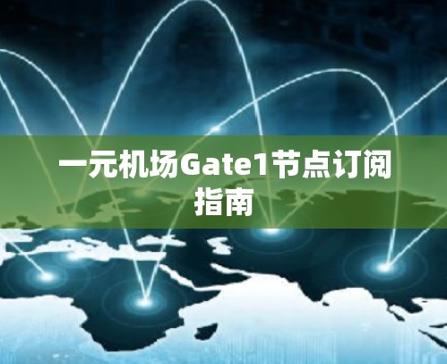 一元机场Gate1节点订阅指南