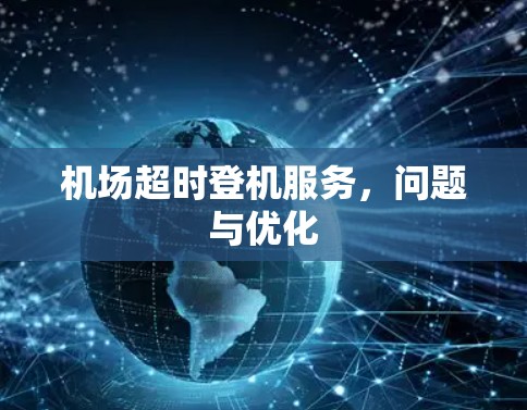 机场超时登机服务，问题与优化