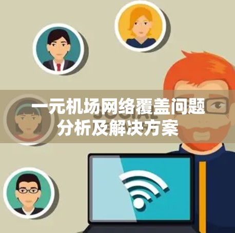 一元机场网络覆盖问题分析及解决方案