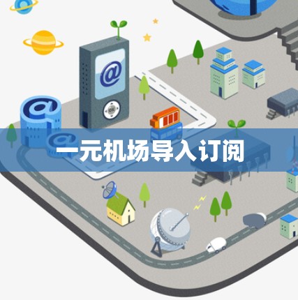 一元机场导入订阅