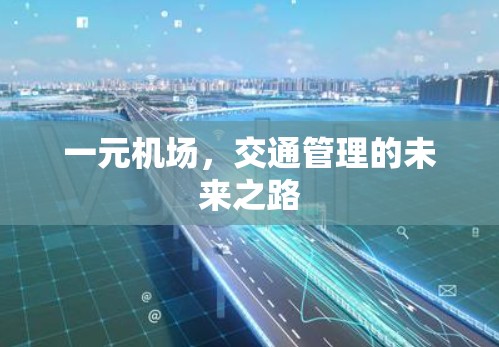 一元机场，交通管理的未来之路