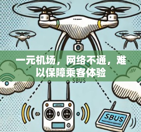 一元机场，网络不通，难以保障乘客体验