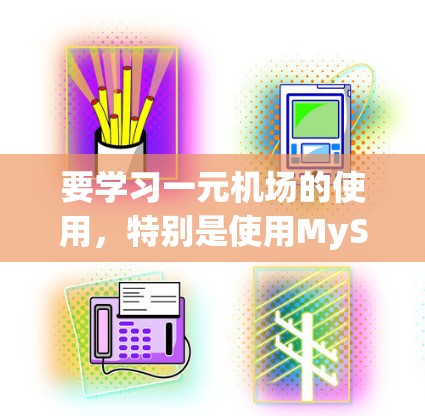 要学习一元机场的使用，特别是使用MySQL的wind环境，以下是一个清晰的步骤指南