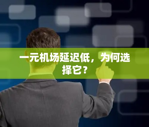 一元机场延迟低，为何选择它？