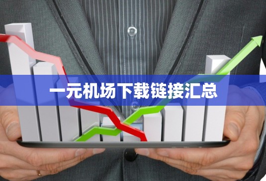 一元机场下载链接汇总
