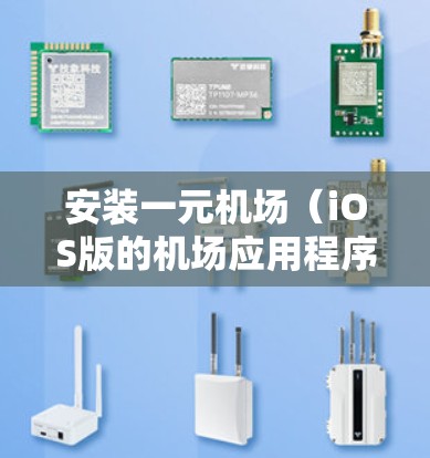 安装一元机场（iOS版的机场应用程序）的步骤如下
