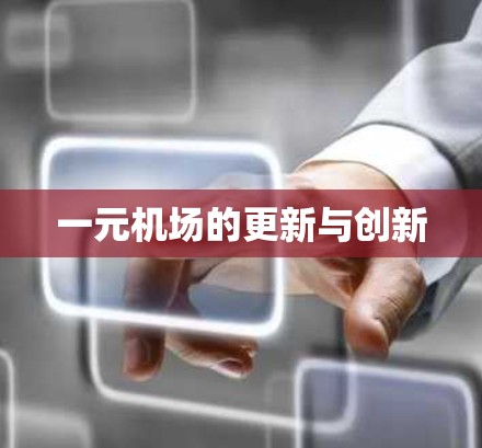 一元机场的更新与创新