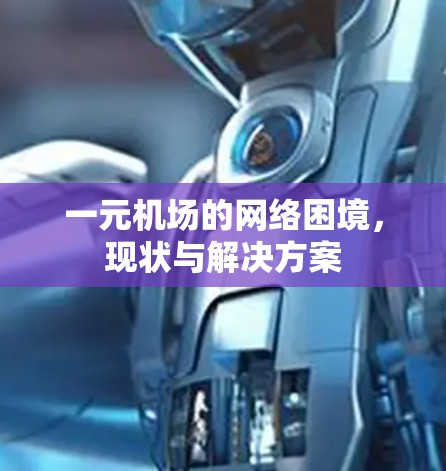 一元机场的网络困境，现状与解决方案