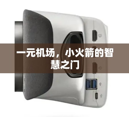 一元机场，小火箭的智慧之门
