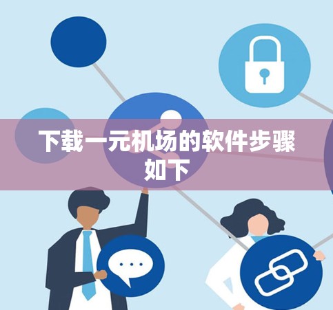 下载一元机场的软件步骤如下