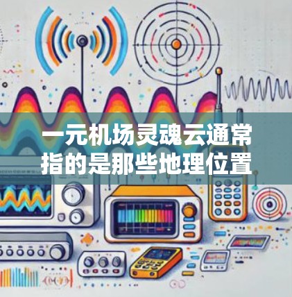 一元机场灵魂云通常指的是那些地理位置非常优越、设施现代化、环境独特的住宿选择，尤其适合对体验感要求较高或预算有限的游客。以下是一些建议性的推荐