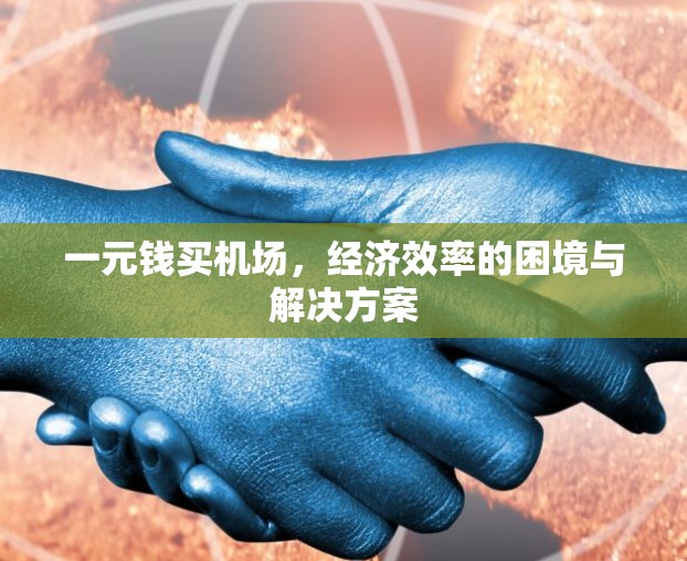 一元钱买机场，经济效率的困境与解决方案