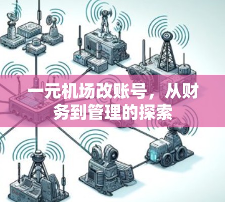 一元机场改账号，从财务到管理的探索