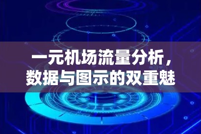 一元机场流量分析，数据与图示的双重魅力