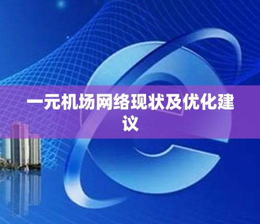 一元机场网络现状及优化建议