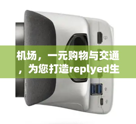 机场，一元购物与交通，为您打造replyed生活