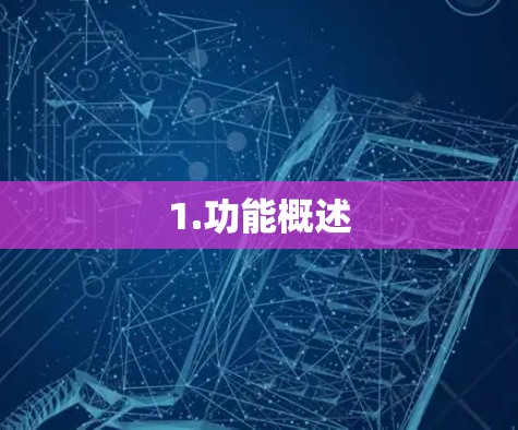 1.功能概述