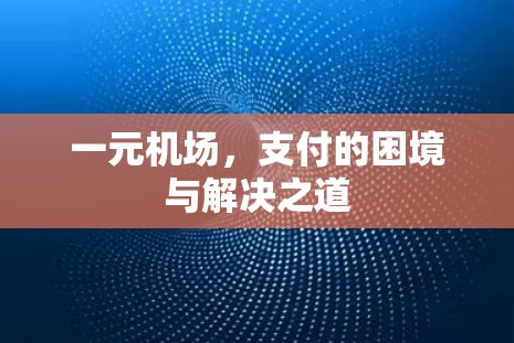 一元机场，支付的困境与解决之道