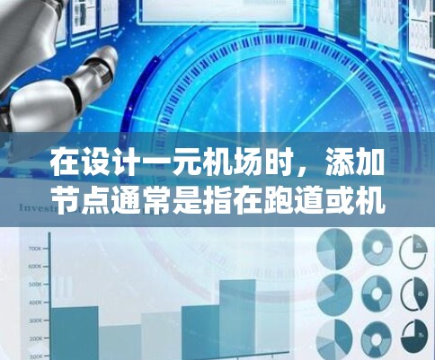 在设计一元机场时，添加节点通常是指在跑道或机场道路中增加新的停机区域或管理系统。以下是关于在一元机场添加节点的几种可能性