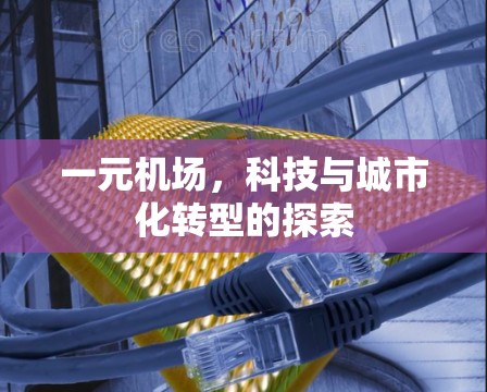 一元机场，科技与城市化转型的探索