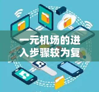 一元机场的进入步骤较为复杂，但可以通过以下步骤来顺利通过