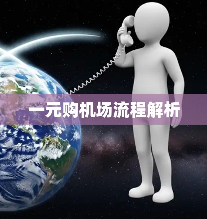 一元购机场流程解析