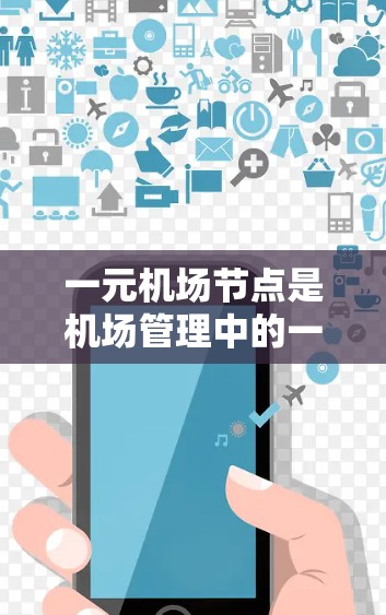 一元机场节点是机场管理中的一个关键组成部分，旨在提供一个公共的导航入口，让所有用户都能轻松导航到不同的航点。为了优化这一节点，可以从以下几个方面进行考虑和改进