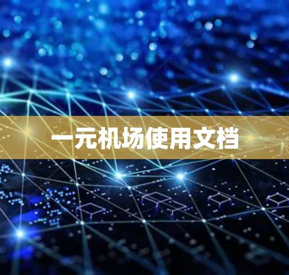 一元机场使用文档