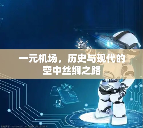一元机场，历史与现代的空中丝绸之路