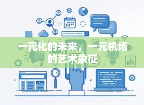 一元化的未来，一元机场的艺术象征