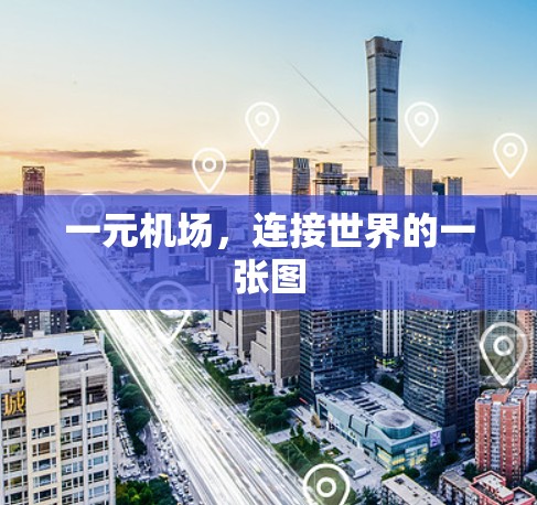 一元机场，连接世界的一张图