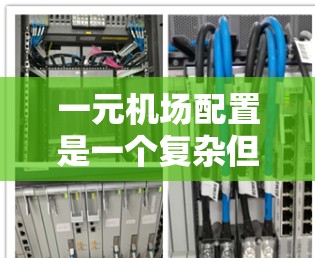 一元机场配置是一个复杂但重要的过程，需要仔细规划和操作。以下是一元机场的配置步骤和相关知识