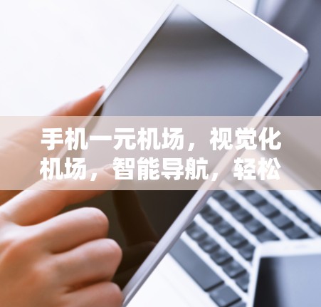 手机一元机场，视觉化机场，智能导航，轻松畅行