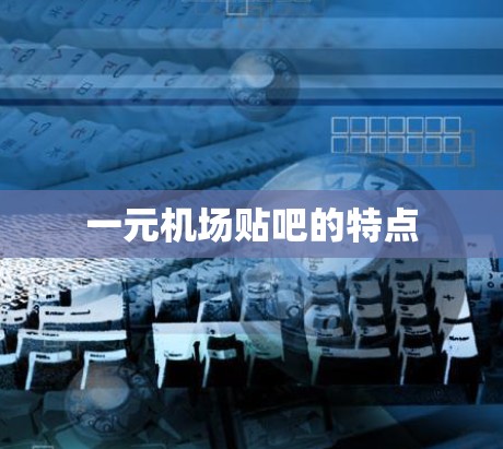 一元机场贴吧的特点